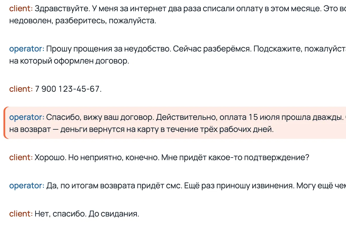 Транскрипт разговора в BossUp: реплики оператора и клиента, проблемная реплика оператора подсвечена