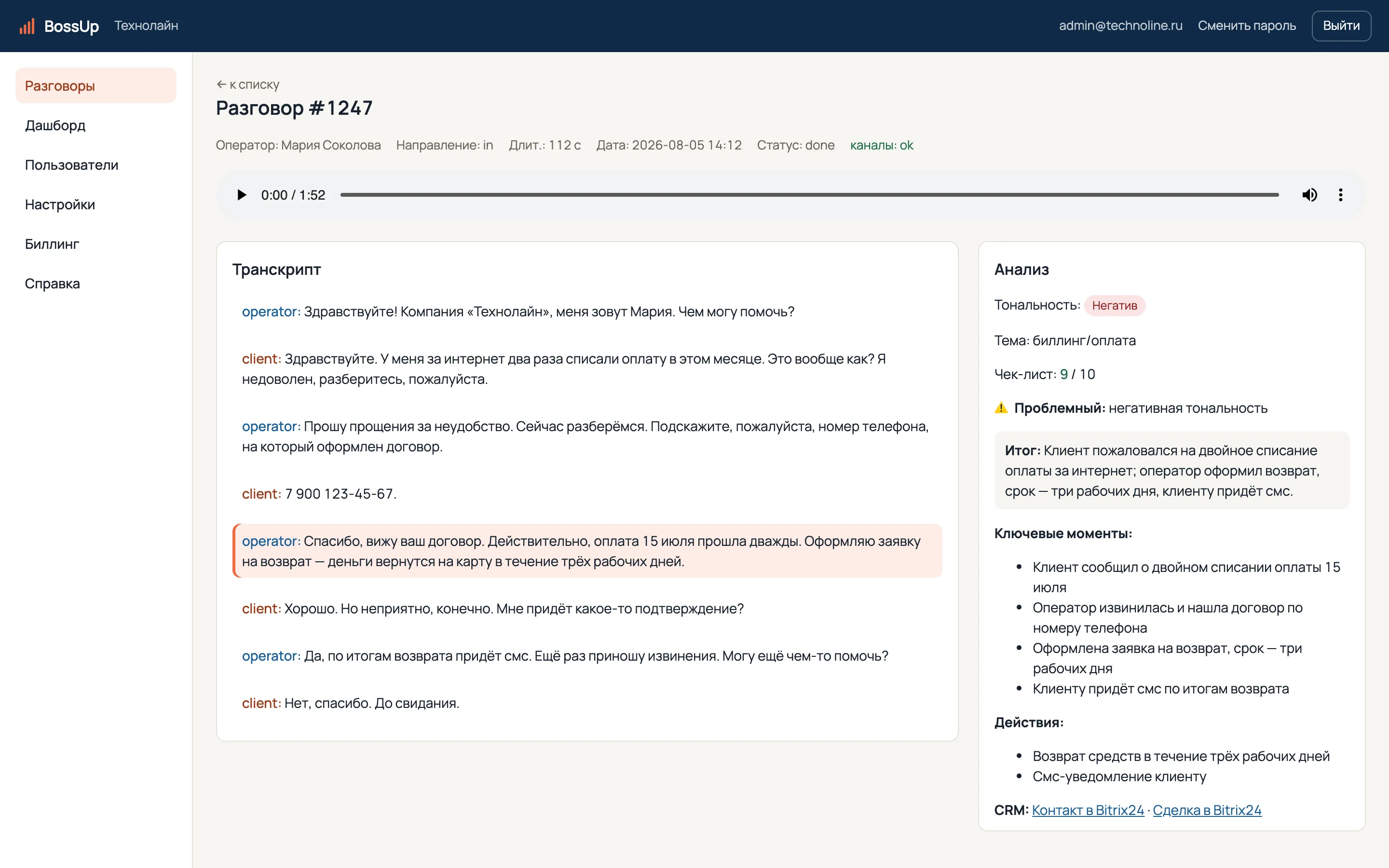 Карточка разговора BossUp: транскрипт с подсвеченной проблемной репликой и анализ — тональность, тема, чек-лист, итог